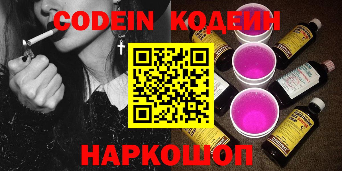 Codein Purple Drank  Вход с VPN  Новоалександровск  Кодеин напиток Lean (лин) 
