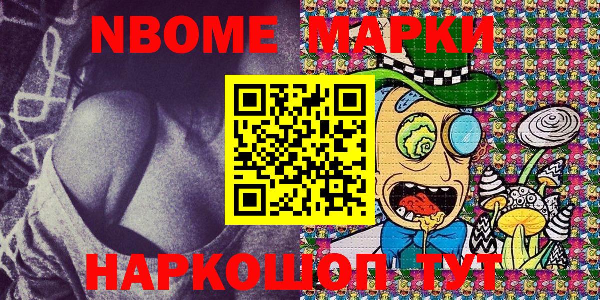 Марки NBOMe 1,8мг Новоалександровск